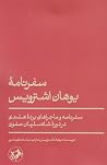 سفرنامه یوهان اشت...