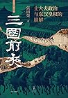 三国前夜：士大夫政治与东汉皇权的崩解