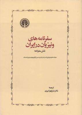 سفرنامه های ونیزیان در ایران