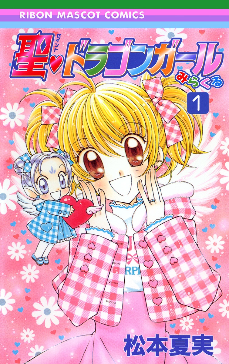 聖♥ドラゴンガールみらくる 1 [Sei Dragon Girl Mirakuru 1] (Paperback)