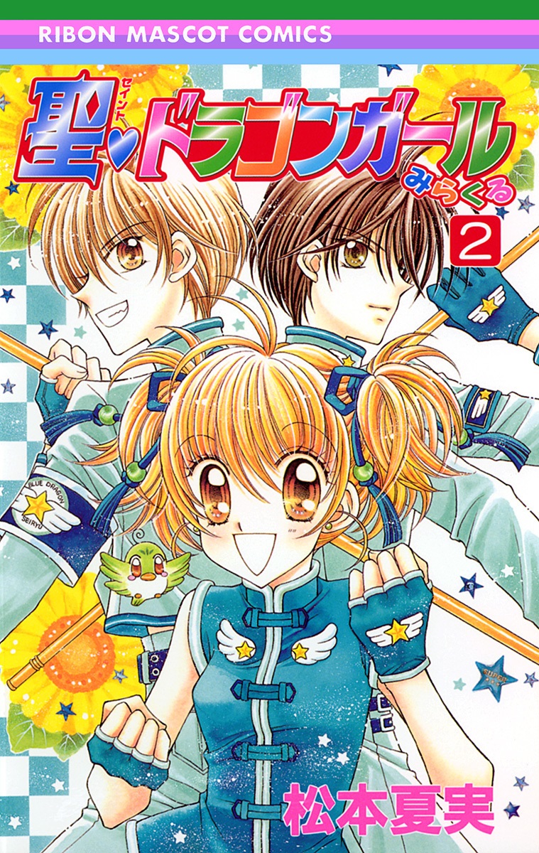 聖♥ドラゴンガールみらくる 2 [Sei Dragon Girl Mirakuru 2] (Paperback)