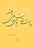و دست‌هایت بوی نور می‌دهند