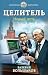 Целитель. Новый путь