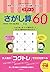 もっとコグトレ さがし算60 中級