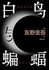 白鸟与蝙蝠