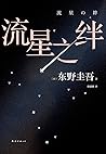 流星之绊