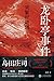 龙卧亭事件：贝繁村谜团