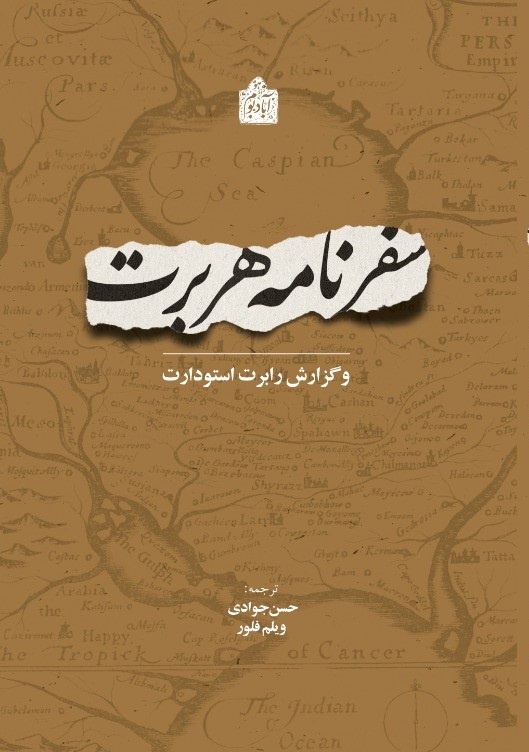 سفرنامه توماس هربرت: و گزارش رابرت استودارت