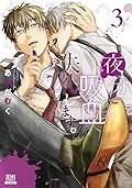 夜分に吸血失礼します。 [Yabun ni Kyūketsu Shitsurei Shimasu