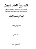 ( اليمن في موكب الإسلام) التاريخ العام لليمن