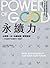 永續力：台灣第一本「永續發展」實戰聖經！一次掌握熱門永...