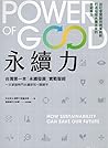 永續力：台灣第一本「永續發展」實戰聖經！一次掌握熱門永續新知＋關鍵字