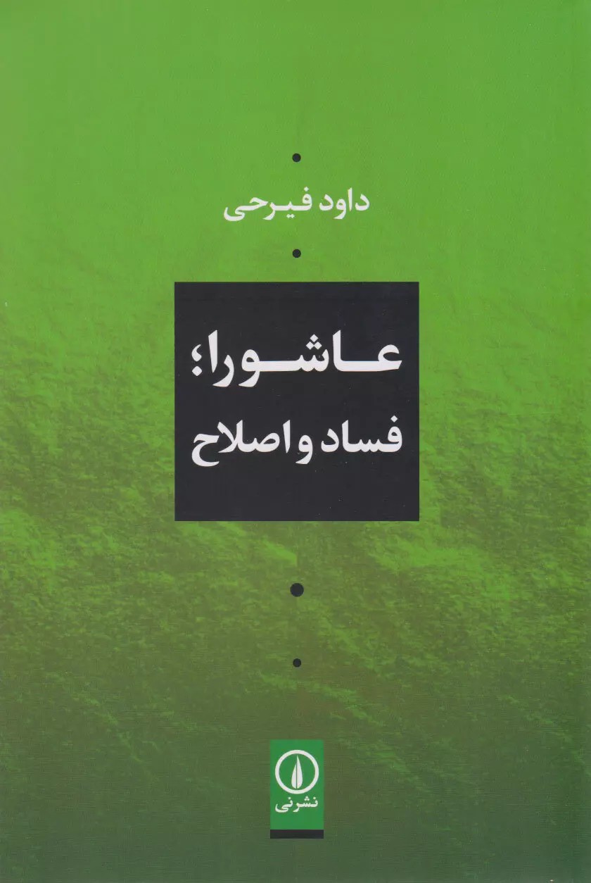 عاشورا؛ فساد و اصلاح