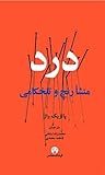 درد: منشاء رنج و ...
