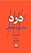 درد by Patrick Wall