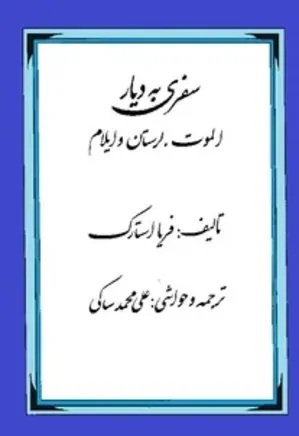 سفرنامه الموت، لرستان و ایلام