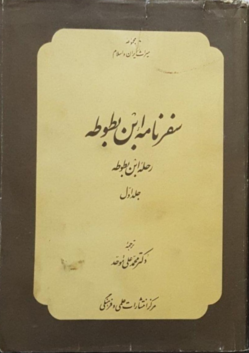 سفرنامه ابن بطوطه (دوره ۲ جلدی)