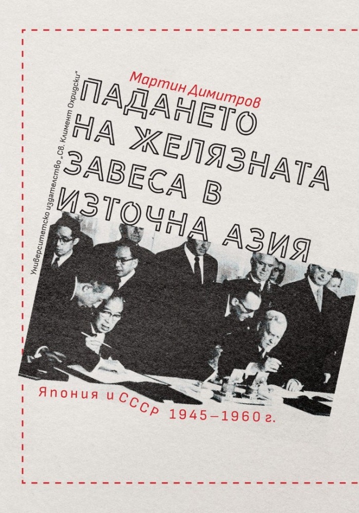 Падането на желязната завеса в Източна Азия. Япония и СССР 1945-1960 г.
