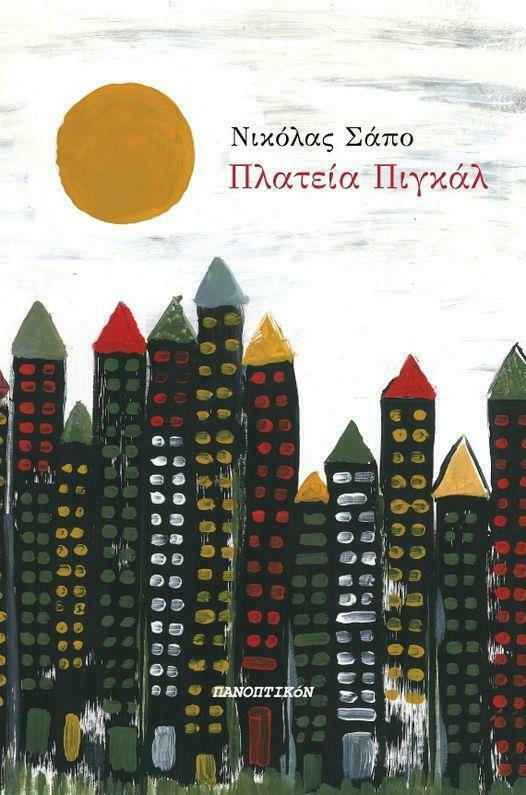 Πλατεία Πιγκάλ (Paperback)