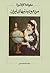 سفرنامه مادام کارلا سرنا: آدمها و آیینها در ایران