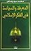 المعرفة والسياسة في الفكر الإسلامي by محمد سيد رصاص