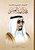 الأعمال الشعرية الكاملة محمد الفهد العيسى