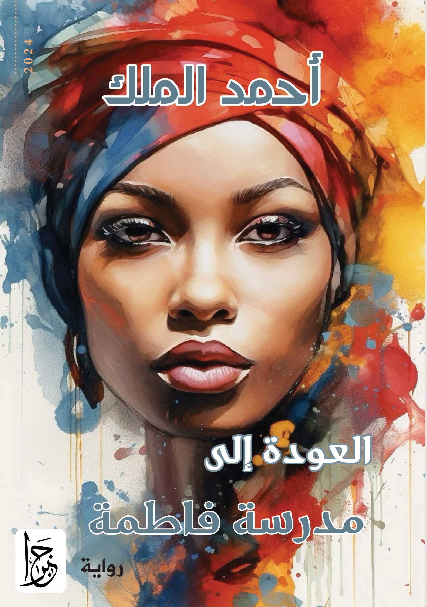 العودة إلى مدرسة فاطمة (Paperback)