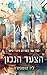הצעד הנכון by Liz Tomforde הצעד הנכון by Liz Tomforde