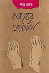 বাবরের প্রার্থনা
