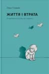 Життя і втрата. Я...