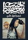 ‫خمارة القط الأسود‬