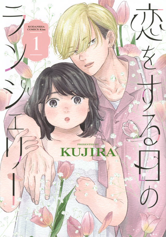 恋をする日のランジェリー 1 [Koi wo Suru Hi no Lingerie 1] (Paperback)
