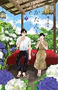 ながたんと青と－いちかの料理帖－ 12 [Nagatan to Aoto: Ichika no Ryōrijō 12]