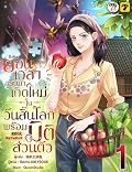ย้อนเวลากลับมาเกิดใหม่ในวันสิ้นโลกพร้อมมิติส่วนตัว เล่ม 1