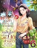 ย้อนเวลากลับมาเกิดใหม่ในวันสิ้นโลกพร้อมมิติส่วนตัว เล่ม 6