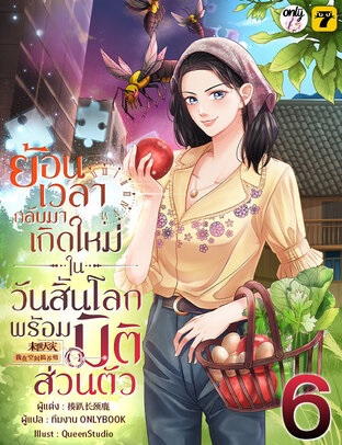 ย้อนเวลากลับมาเกิดใหม่ในวันสิ้นโลกพร้อมมิติส่วนตัว เล่ม 6 (ebook)