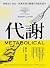 代謝:破解加工食品、營養和現代醫藥的偽裝和謊言 by Robert H. Lustig 代謝:破解加工食品、營養和現代醫藥的偽裝和謊言 by Robert H. Lustig