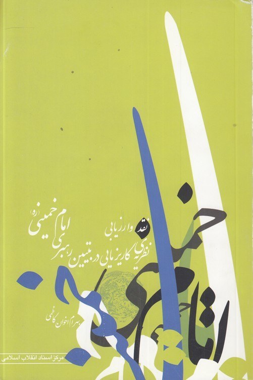 نقد و ارزیابی نظریه کاریزمایی در تبیین رهبری امام خمینی (ره)