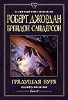 Грядущая буря by Robert Jordan