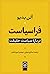 فراسیاست: دربارۀ سیاست حقیقت