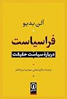 فراسیاست: دربارۀ ...