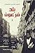 ‫بلد فرعون‬ (Arabic Edition)