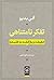 تفکر نامتناهی: حقیقت و بازگ...