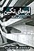 ابژه‌های تکین: معماری و فلسفه
