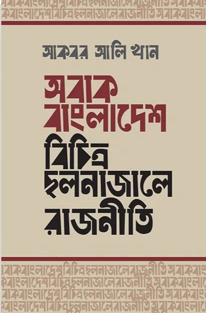 অবাক বাংলাদেশ : বিচিত্র ছলনাজালে রাজনীতি