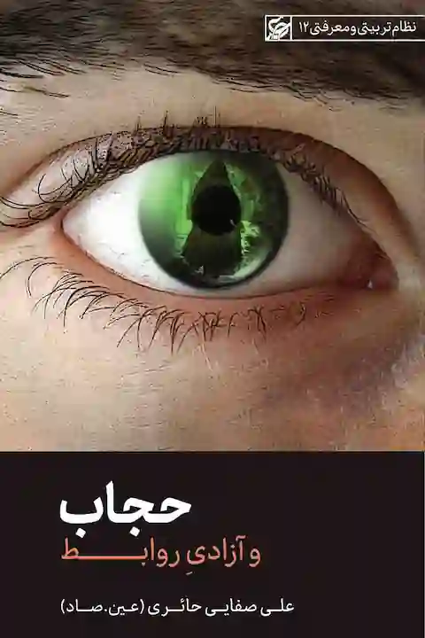 حجاب و آزادی روابط (Paperback)