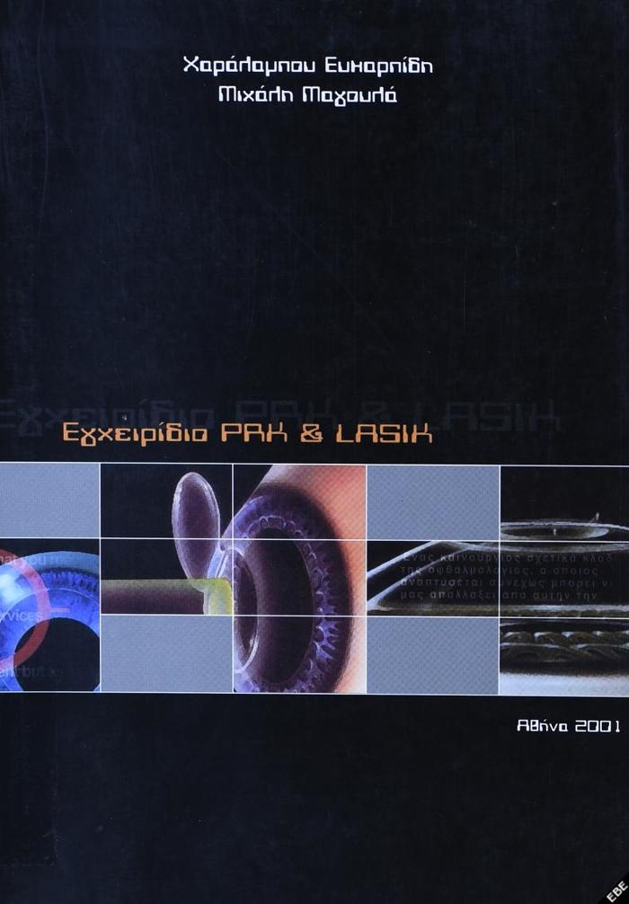 Εγχειρίδιο PRK & LASIK