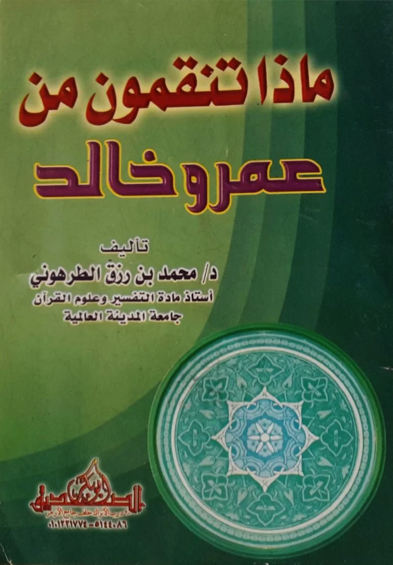 ماذا تنقمون من عمرو خالد (Paperback)