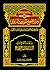 ميزان تصحيح الموروث الروائي (إسلام محورية القرآن #2)