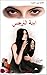 ‫ابنة النرجس  by الكاتبة ليلى الحمراء